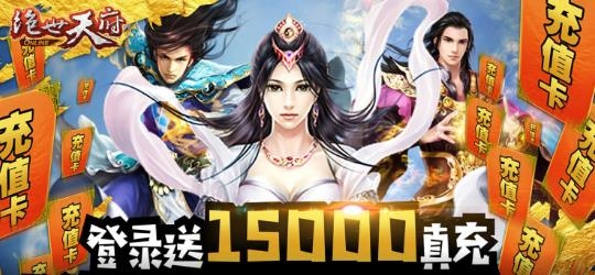 绝世天府送万元真充版