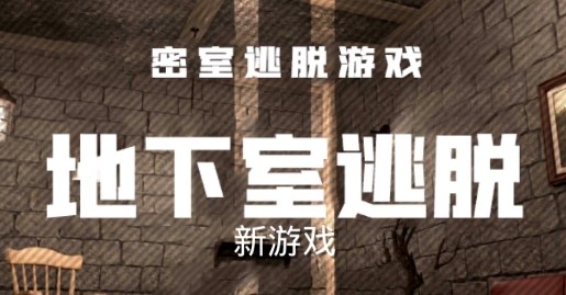 地下室逃脱汉化版
