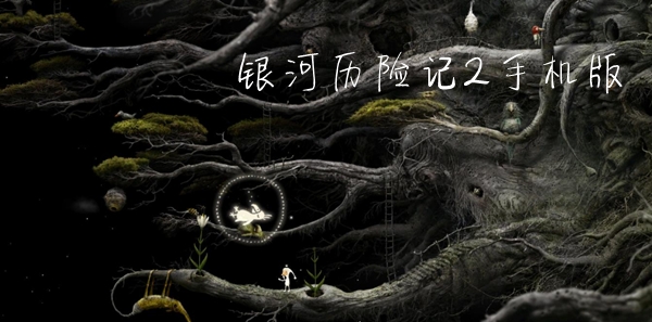 银河历险记2手机版