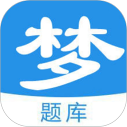 梦题库 1.1.8