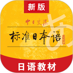 标准日本语 4.4.11