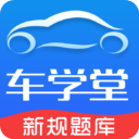 车学堂苹果手机版