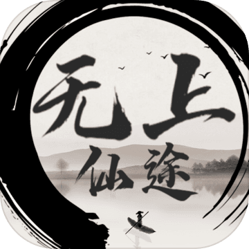 无上仙途文字游戏