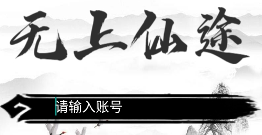 无上仙途文字游戏 无上仙途文字游戏