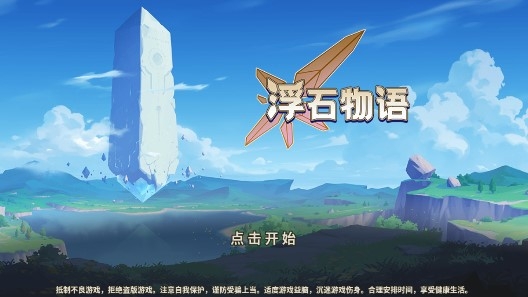 浮石物语(魔导旅团)官方版 浮石物语(魔导旅团)官方版