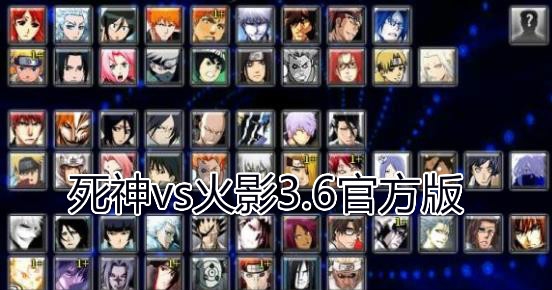 死神vs火影3.6官方版 死神vs火影3.6官方版