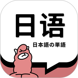 日语单词 1.9.7