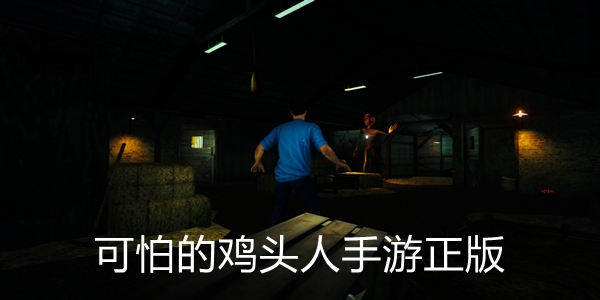 可怕的鸡头人手游正版
