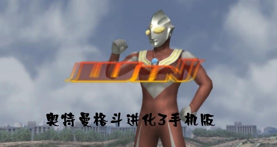 奥特曼格斗进化3手机版 奥特曼格斗进化3手机版
