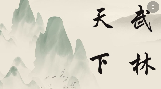 天下武林手游正版 天下武林手游正版