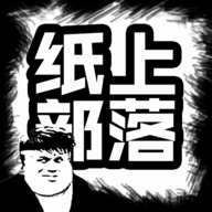 纸上部落手游最新版