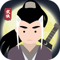 大侠式人生最新版