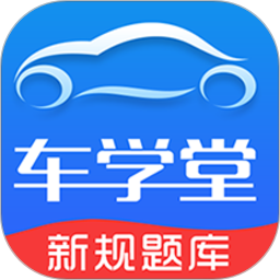 车学堂 6.0.4