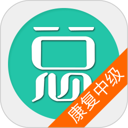康复医学治疗技术中级总题库 6.2.4
