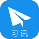 习讯云 5.2.1