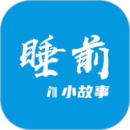 睡前小故事 1.4.3