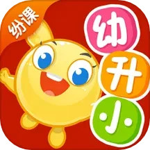 纷课幼小衔接 2.6.0