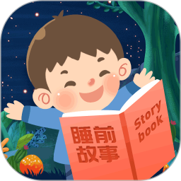 宝宝睡前故事 3.1.7