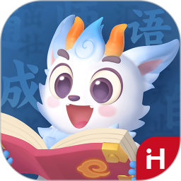 洪恩成语 1.0.9