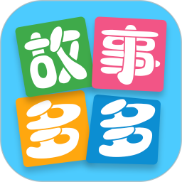 故事多多 1.5.6.0