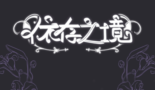 依存之境(Futural_Past)游戏安卓版