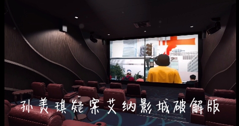 孙美琪疑案艾纳影城破解版