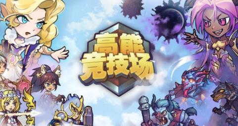 高能竞技场手游最新版 高能竞技场手游最新版