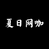 夏日网咖模拟器破解版