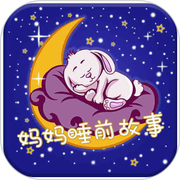 妈妈睡前故事 2.6.4