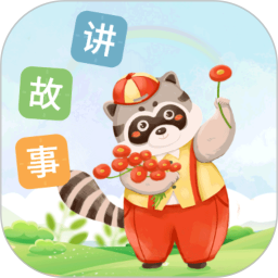 每天讲故事 3.2.5
