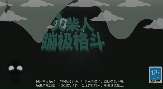 火柴人蹦极格斗游戏安卓版 火柴人蹦极格斗游戏安卓版