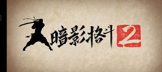 暗影格斗2最新版本(Shadow Fight 2) 暗影格斗2最新版本(Shadow Fight 2)
